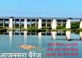 24 वर्ष झाले आजनसरा बॅरेज प्रकल्प 208 कोटींवरून पोहोचला 860 कोटीं वर, कार्य न करता सम्राटाला धोक्याची घंटा तर नाही ना?