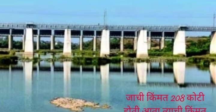 24 वर्ष झाले आजनसरा बॅरेज प्रकल्प 208 कोटींवरून पोहोचला 860 कोटीं वर, कार्य न करता सम्राटाला धोक्याची घंटा तर नाही ना?