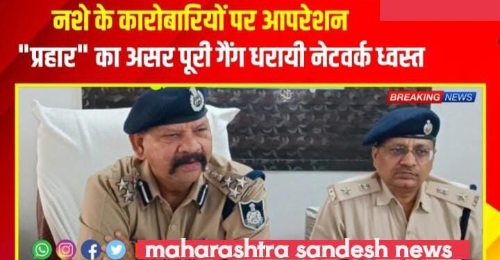 नशे के कारोबारियों पर आपरेशन “प्रहार का असर पूरी गैंग धरावी नेटवर्क ध्वस्त “मैहर पुलिस ने आरोपियों के कब्जे में.