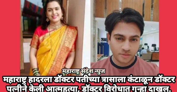 महाराष्ट्र हादरला डॉक्टर पतीच्या त्रासाला कंटाळून डॉक्टर पत्नीने केली आत्महत्या, डॉक्टर विरोधात गुन्हा दाखल.