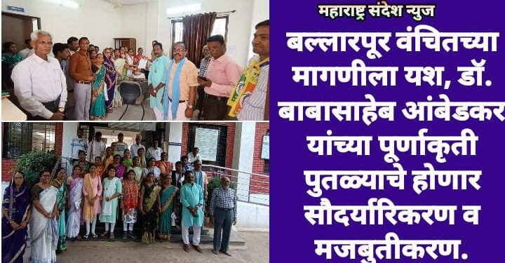 बल्लारपूर वंचितच्या मागणीला यश, डॉ. बाबासाहेब आंबेडकर यांच्या पूर्णाकृती पुतळ्याचे होणार सौदर्यारिकरण व मजबुतीकरण.