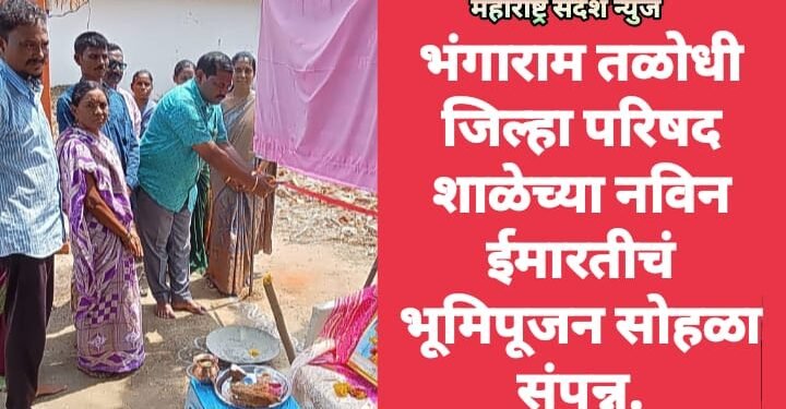 भंगाराम तळोधी जिल्हा परिषद शाळेच्या नविन ईमारतीचं भूमिपूजन सोहळा संपन्न.