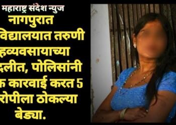 नागपुरात महाविद्यालयात तरुणी देहव्यवसायाच्या दलदलीत, पोलिसांनी धडक कारवाई करत 5 आरोपीला ठोकल्या बेड्या.