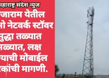 राजाराम येतील जिओ नेटवर्क स्टॉवर सुद्धा तळ्यात मळ्यात, लक्ष देण्याची मोबाईल धारकांची मागणी.