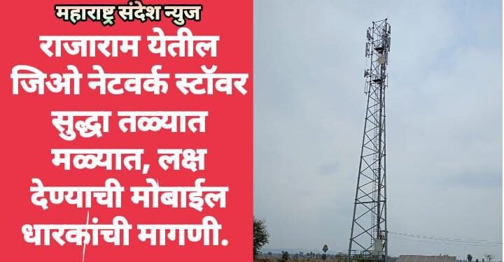 राजाराम येतील जिओ नेटवर्क स्टॉवर सुद्धा तळ्यात मळ्यात, लक्ष देण्याची मोबाईल धारकांची मागणी.