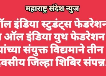 ऑल इंडिया स्टुडंट्स फेडरेशन व ऑल इंडिया युथ फेडरेशन यांच्या संयुक्त विद्यमाने तीन दिवसीय जिल्हा शिबिर संपन्न.
