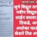 जुने विद्युत तार काढून नवीन विद्युत केबल लाईन बसवा: शुभम तिकडे, अन्यथा अशोका फाऊंडेशन छेडले तिव्र आंदोलन.