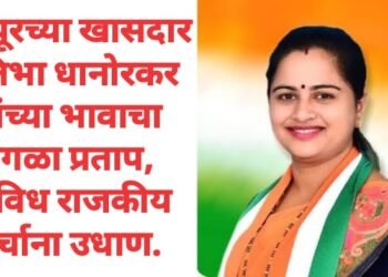 चंद्रपूरच्या खासदार प्रतिभा धानोरकर यांच्या भावाचा वेगळा प्रताप, विविध राजकीय चर्चाना उधाण.