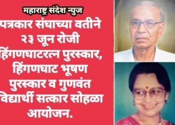 पत्रकार संघाच्या वतीने २३ जून रोजी हिंगणघाटरत्न पुरस्कार, हिंगणघाट भूषण पुरस्कार व गुणवंत विद्यार्थी सत्कार सोहळा आयोजन.