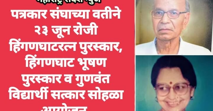 पत्रकार संघाच्या वतीने २३ जून रोजी हिंगणघाटरत्न पुरस्कार, हिंगणघाट भूषण पुरस्कार व गुणवंत विद्यार्थी सत्कार सोहळा आयोजन.