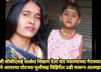 इंग्रजी सीबीएसई शाळेत शिक्षण देता येत नसल्याच्या नैराश्यातून आईने आपल्या पोटच्या मुलीसह विहिरीत उडी मारून आत्महत्या.