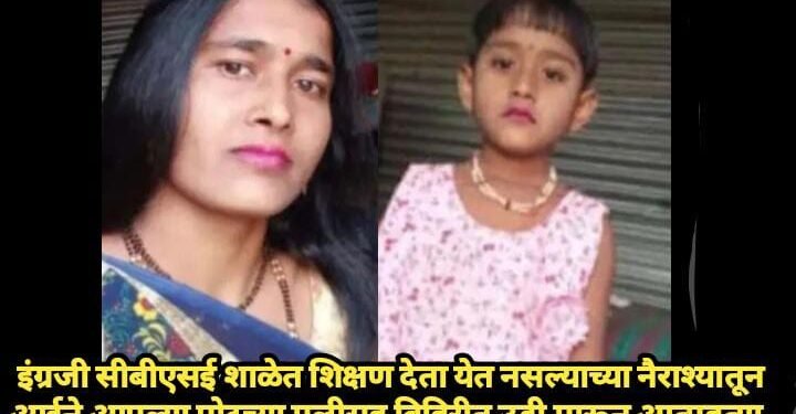 इंग्रजी सीबीएसई शाळेत शिक्षण देता येत नसल्याच्या नैराश्यातून आईने आपल्या पोटच्या मुलीसह विहिरीत उडी मारून आत्महत्या.