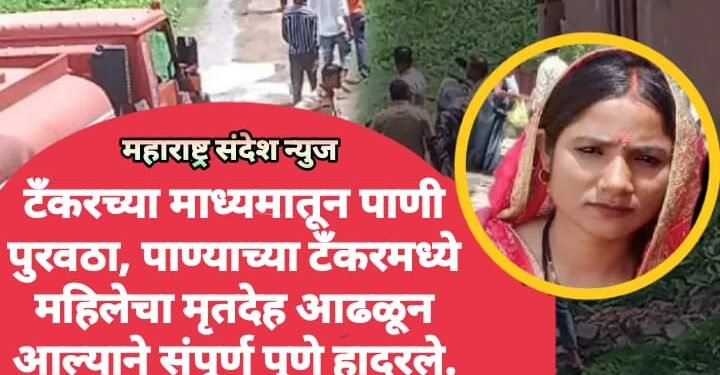 टँकरच्या माध्यमातून पाणी पुरवठा, पाण्याच्या टँकरमध्ये महिलेचा मृतदेह आढळून आल्याने संपूर्ण पुणे हादरले.