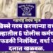 खिस्से गरम करणाऱ्या वर्धा जिल्हातील 6 पोलीस कर्मचारी तडकाफडकी निलंबित, वर्धा पोलीस दलात खळबळ.