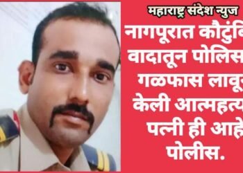 नागपूरात कौटुंबिक वादातून पोलिसाने गळफास लावून केली आत्महत्या, पत्नी ही आहे पोलीस.
