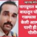 नागपूरात कौटुंबिक वादातून पोलिसाने गळफास लावून केली आत्महत्या, पत्नी ही आहे पोलीस.