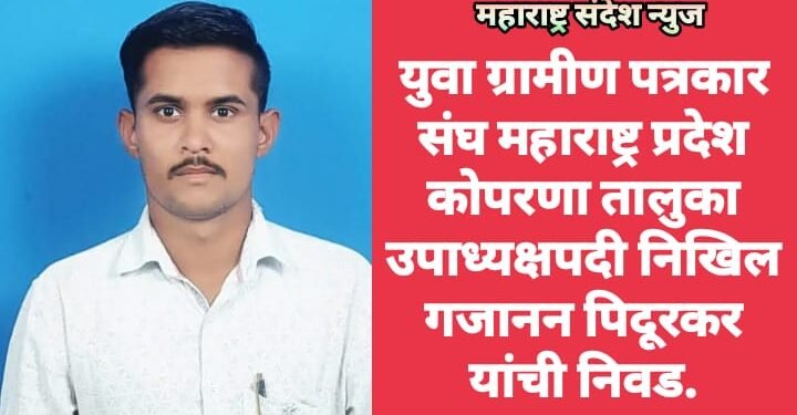 युवा ग्रामीण पत्रकार संघ महाराष्ट्र प्रदेश कोपरणा तालुका उपाध्यक्षपदी निखिल गजानन पिदूरकर यांची निवड.