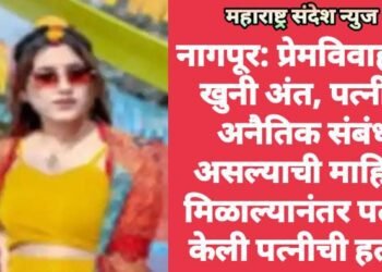 नागपूर: प्रेमविवाहाचा खुनी अंत, पत्नीचे अनैतिक संबंध असल्याची माहिती मिळाल्यानंतर पतीने केली पत्नीची हत्या.
