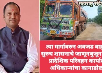 त्या मार्गावरुन अवजड वाहतूक सुरुच शासनाचे जाणूनबुजून दुर्लक्ष, प्रादेशिक परिवहन कार्यालय अधिकाऱ्यांचा कानाडोळा.