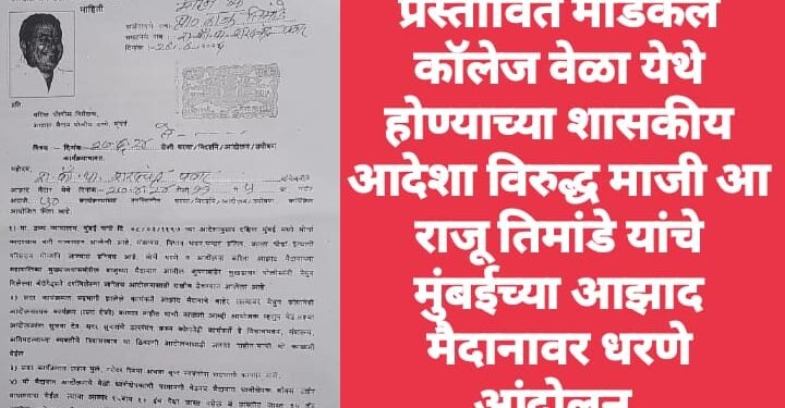 प्रस्तावित मेडिकल कॉलेज वेळा येथे होण्याच्या शासकीय आदेशा विरुद्ध माजी आ राजू तिमांडे यांचे मुंबईच्या आझाद मैदानावर धरणे आंदोलन.