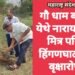 गौ धाम बोरगाव येथे नारायण सेवा मित्र परिवार हिंगणघाट कडून वृक्षारोपण.