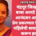 चंद्रपूर जिल्हातील बाबा आमटे यांच्या आनंदवन आश्रमात प्रेम प्रकरणात विवाहित महिलेची सपासप वार करून हत्या.