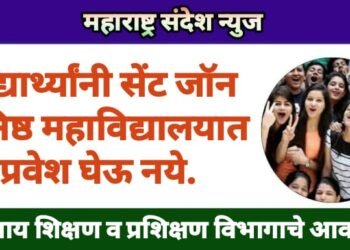 विद्यार्थ्यांनी सेंट जॉन कनिष्ठ महाविद्यालयात प्रवेश घेऊ नये, व्यवसाय शिक्षण व प्रशिक्षण विभागाचे आवाहन.