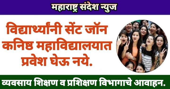 विद्यार्थ्यांनी सेंट जॉन कनिष्ठ महाविद्यालयात प्रवेश घेऊ नये, व्यवसाय शिक्षण व प्रशिक्षण विभागाचे आवाहन.