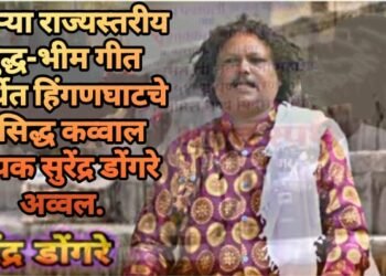 दुसऱ्या राज्यस्तरीय बुद्ध-भीम गीत स्पर्धेत हिंगणघाटचे प्रसिद्ध कव्वाल गायक सुरेंद्र डोंगरे अव्वल.