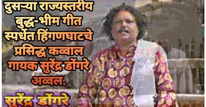 दुसऱ्या राज्यस्तरीय बुद्ध-भीम गीत स्पर्धेत हिंगणघाटचे प्रसिद्ध कव्वाल गायक सुरेंद्र डोंगरे अव्वल.