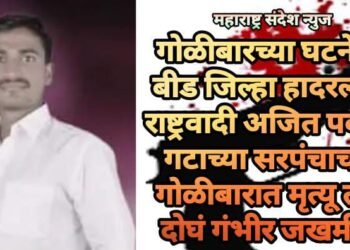 गोळीबारच्या घटनेने बीड जिल्हा हादरला, राष्ट्रवादी अजित पवार गटाच्या सरपंचाचा गोळीबारात मृत्यू तर दोघं गंभीर जखमी.