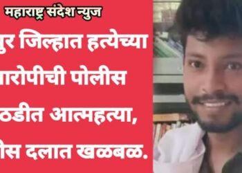 चंद्रपुर जिल्हात हत्येच्या आरोपीची पोलीस कोठडीत गळफास घेऊन आत्महत्या, पोलीस दलात खळबळ.