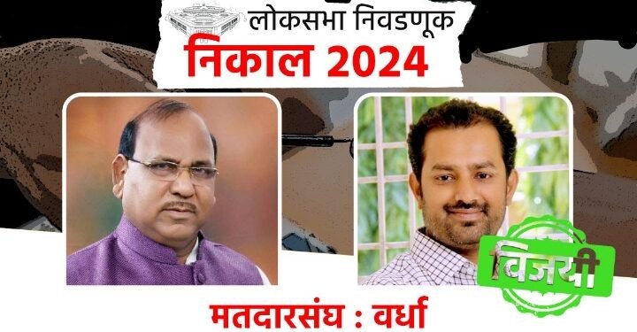 वर्धा जिल्हा लोकसभा निवडणुक: मोर्शी व वर्धा ने युतीची तर आर्वी, हिंगणघाट, धामणगाव, देवळी ने राखली आघाडीची लाज.