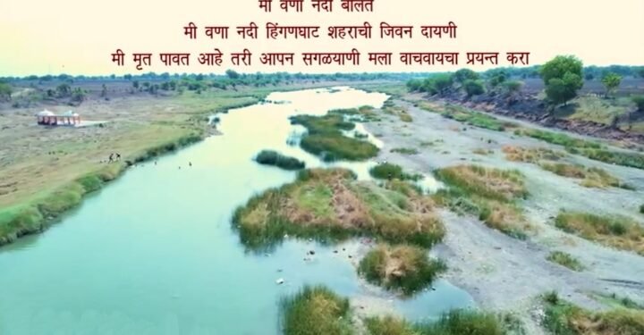 हिंगणघाट: वणा नदी संवर्धन, एक लोक चळवळ, वणा नदीला वाचविण्यासाठी सहभागी होण्याचे आवाहन.