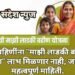 तर बहिणींना “माझी लाडकी बहीण योजनेचा” लाभ मिळणार नाही, जाणून घ्या महत्वपूर्ण माहिती.