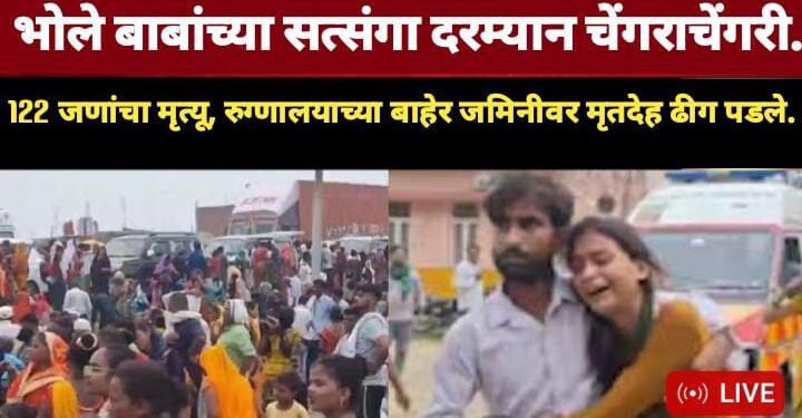 भोले बाबांच्या सत्संगा दरम्यान चेंगराचेंगरी, 122 जणांचा मृत्यू, रुग्णालयाच्या बाहेर जमिनीवर मृतदेह ढीग पडले.