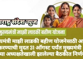 मुख्यमंत्री माझी लाडकी बहीण योजनेसाठी अर्ज करण्याची मुदत 31 ऑगस्ट पर्यंत मुख्यमंत्री यांच्या अध्यक्षतेखाली झालेल्या बैठकीत निर्णय.