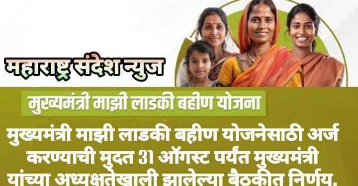 मुख्यमंत्री माझी लाडकी बहीण योजनेसाठी अर्ज करण्याची मुदत 31 ऑगस्ट पर्यंत मुख्यमंत्री यांच्या अध्यक्षतेखाली झालेल्या बैठकीत निर्णय.