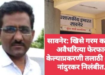 सावनेर: खिसे गरम करून अवैधरित्या फेरफार केल्याप्रकरणी तलाठी शरद नांदुरकर निलंबीत.