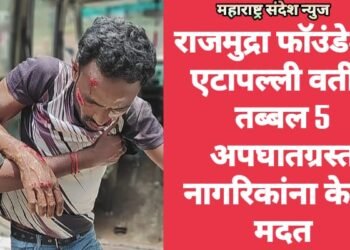 राजमुद्रा फॉउंडेशन एटापल्ली वतीने तब्बल 5 अपघातग्रस्त नागरिकांना केली मदत.