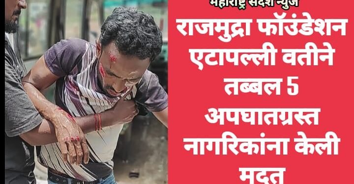 राजमुद्रा फॉउंडेशन एटापल्ली वतीने तब्बल 5 अपघातग्रस्त नागरिकांना केली मदत.
