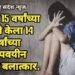 पुण्यात 15 वर्षांच्या मुलाने केला 14 वर्षांच्या अल्पवयीन मुलीवर बलात्कार.