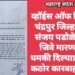 व्हॉईस ऑफ मिडीया चंद्रपुर जिल्हाध्यक्ष संजय पडोळे यांना जिवे मारण्याची धमकी दिल्याप्रकरणी कठोर कारवाही करा.