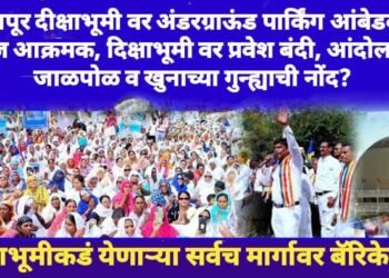 नागपूर दीक्षाभूमी वर अंडरग्राऊंड पार्किंग आंबेडकरी समाज आक्रमक, दिक्षाभूमी वर प्रवेश बंदी, आंदोलकांवर जाळपोळ व खुनाच्या गुन्ह्याची नोंद?