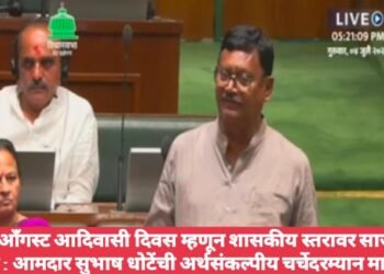 9 ऑगस्ट आदिवासी दिवस म्हणून शासकीय स्तरावर साजरा करा: आमदार सुभाष धोटेंची अर्थसंकल्पीय चर्चेदरम्यान मागणी.