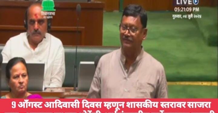 9 ऑगस्ट आदिवासी दिवस म्हणून शासकीय स्तरावर साजरा करा: आमदार सुभाष धोटेंची अर्थसंकल्पीय चर्चेदरम्यान मागणी.