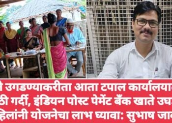 खाते उगडण्याकरीता आता टपाल कार्यालयात ही मोठी गर्दी, इंडियन पोस्ट पेमेंट बँक खाते उघडून महिलांनी योजनेचा लाभ घ्यावा: सुभाष जावडे