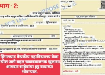 भाग – 2: हिंगणघाट वैद्यकीय महाविद्यालय वेळा येथील जागे बद्दल खळबळजनक खुलासा, आमदार साहेबांचा हट्ट वादाच्या भोवऱ्यात.