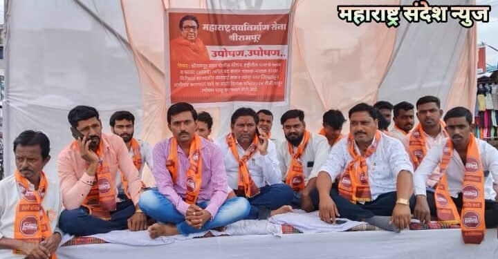 श्रीरामपूर तालुक्यातील अवैद्य धंदे, मटका, पत्याचे क्लब बंद करण्याबाबाद महाराष्ट्र नवनिर्माण सेनेचे उपोषण.