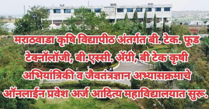 मराठवाडा कृषि विद्यापीठ अंतर्गत बी. टेक. फूड टेक्नॉलॉजी, बी.एस्सी. ॲग्री, बी टेक कृषी अभियांत्रिकी व जैवतंत्रज्ञान अभ्यासक्रमाचे ऑनलाईन प्रवेश अर्ज आदित्य महाविद्यालयात सुरू.